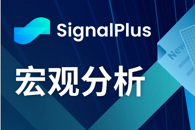 SignalPlus宏观分析(20240527)：ETH ETF即将批准，BTC ETF连续三周净流入