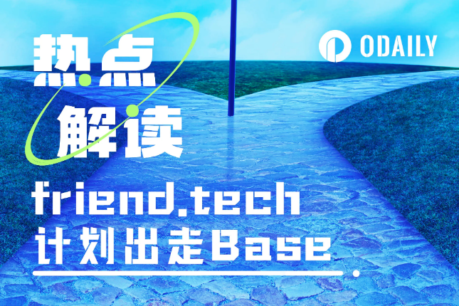 friend.tech意欲出走Base：被社区排挤还是发展受限？