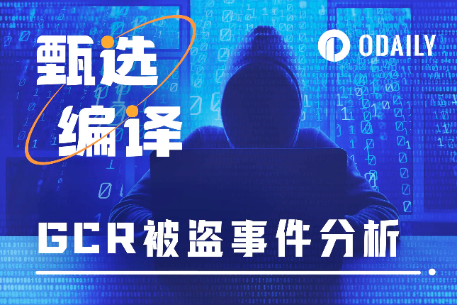 GCR被盗事件揭秘：黑客是谁？赚了多少钱？