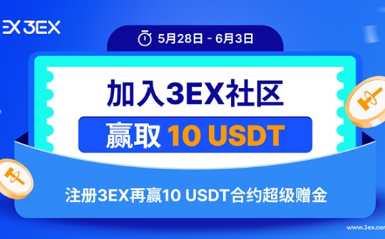 3EX平台TaskOn空投活动已开启：赢取空投+赠金奖励 玩赚AI交易