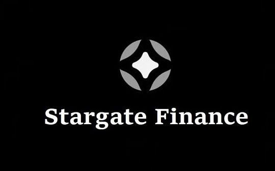 Stargate Finance：跨越链界 实现无限流动