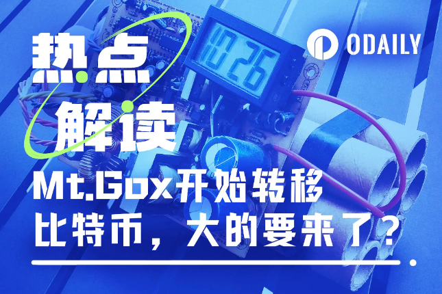 沉寂五年Mt.Gox地址首次大额转移，14万枚BTC会带崩市场吗？