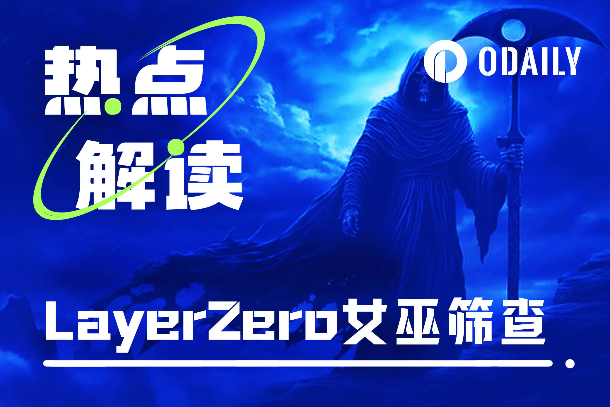 LayerZero女巫筛查即将结束，如何自查是否“被捕”？