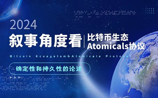 从叙事角度论比特币生态的持久性及 Atomicals 的确定性