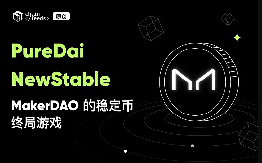 PureDai 和 NewStable：MakerDAO 的稳定币终局游戏