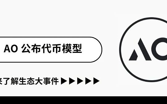 超并行计算 AO 网络透露全新代币模型