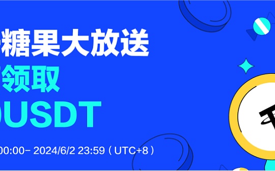 六一糖果大放送：参与3EX AI交易平台活动 领取最高610U奖励