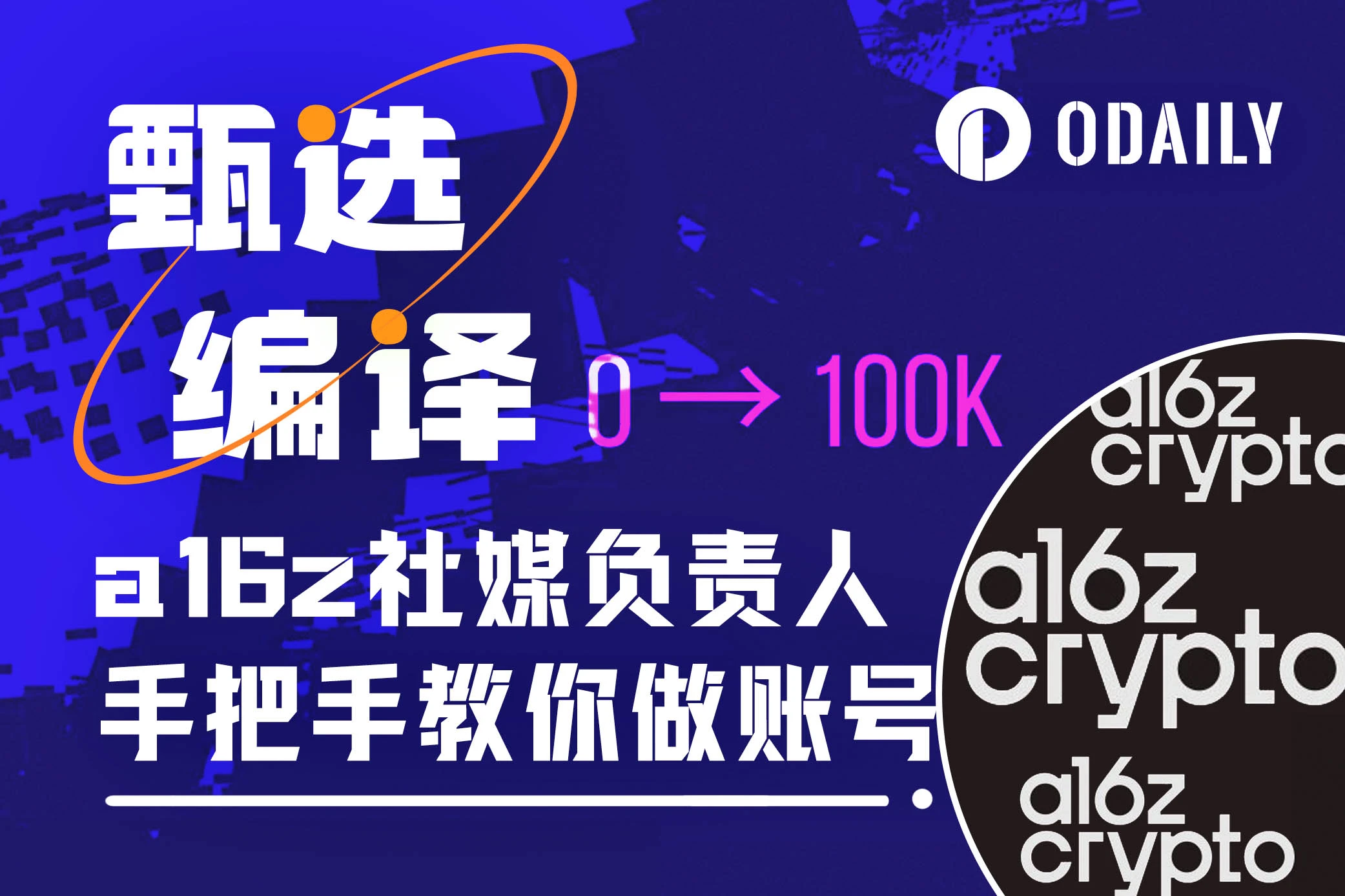 从0到10万粉丝，a16z社媒负责人手把手教你运营社媒账号