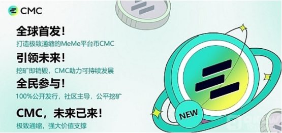 全球MeMe Coins生态发展的引路人：CMC推动MeMe概念的全面发展