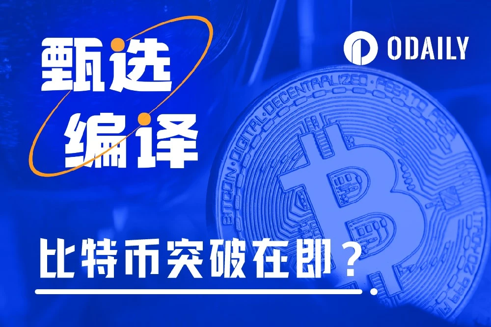 10x Research：比特币在当前价格区间停滞不前，突破信号在哪？