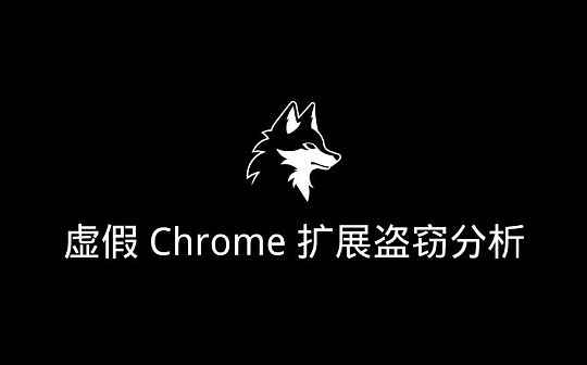 披着羊皮的狼｜虚假 Chrome 扩展盗窃分析