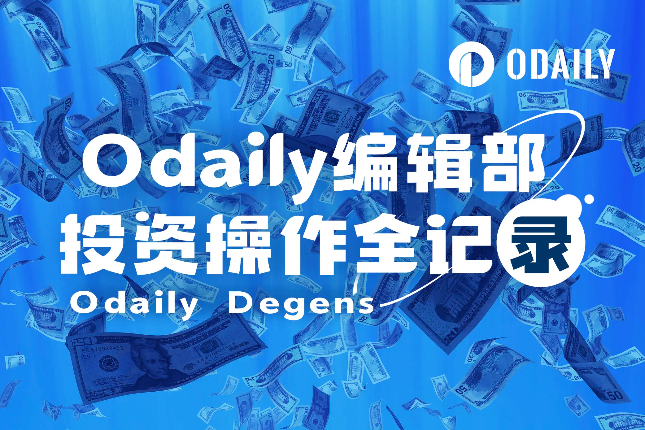 Odaily编辑部投资操作全记录（6月3日）