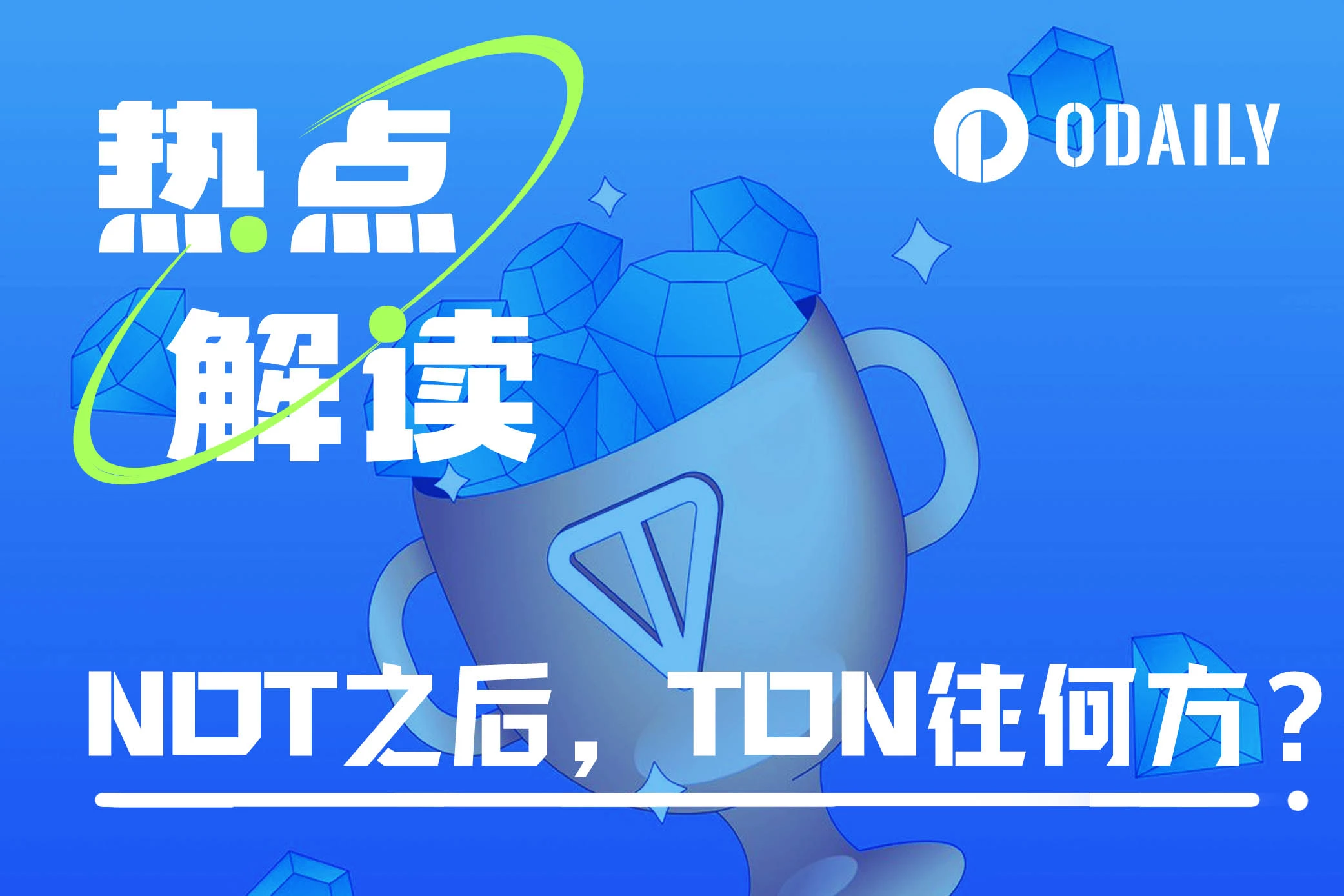 NOT引发“挖矿流”项目热潮，TON或成生态黑马