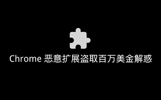 慢雾：Chrome 恶意扩展盗取百万美金解惑