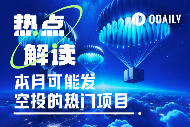 本月潜在热门空投合辑：“撸毛党”期待的盛宴即将到来