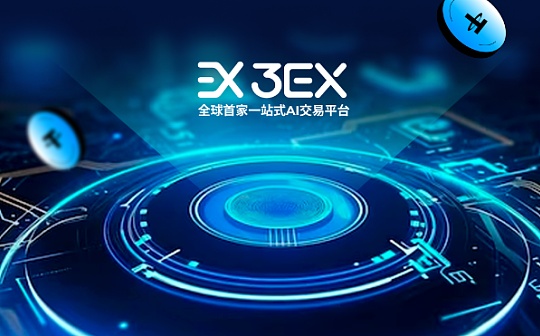 3EX 即将进行品牌升级：迎接更智能更强大的AI交易