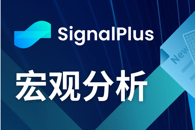 SignalPlus宏观分析(20240606)：BTC ETF两日流入超12亿美元