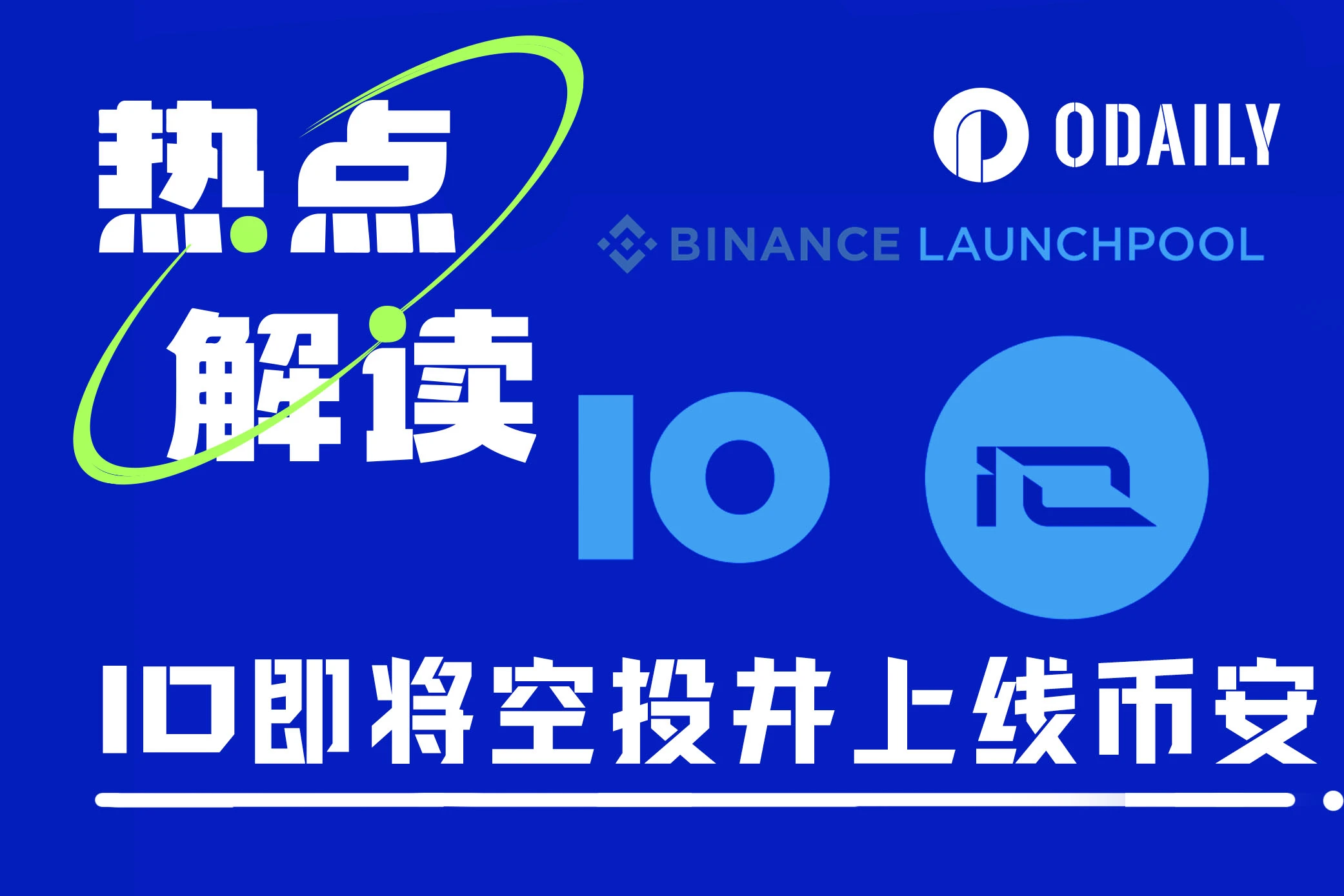 估值10亿美元的io.net上线币安Launchpool，下个“大毛”来袭