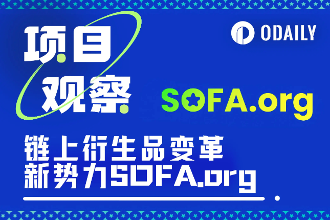 链上衍生品浪潮来临，解读变革新势力SOFA.org