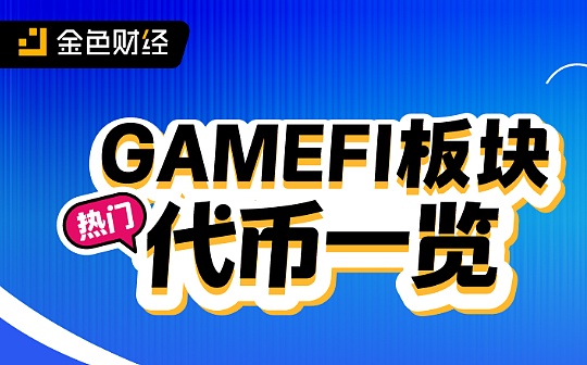 热门GameFi板块代币一览