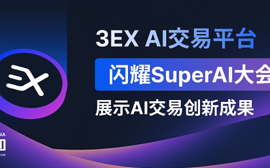 3EX AI交易平台闪耀SuperAI大会：展示AI交易创新成果