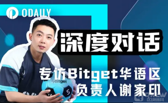 Bitget华语区负责人谢家印：钱包用户进入Web3世界的超级入口