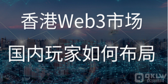 香港Web3的分岔路口：to 创新或 to 监管，这并不是一个问题