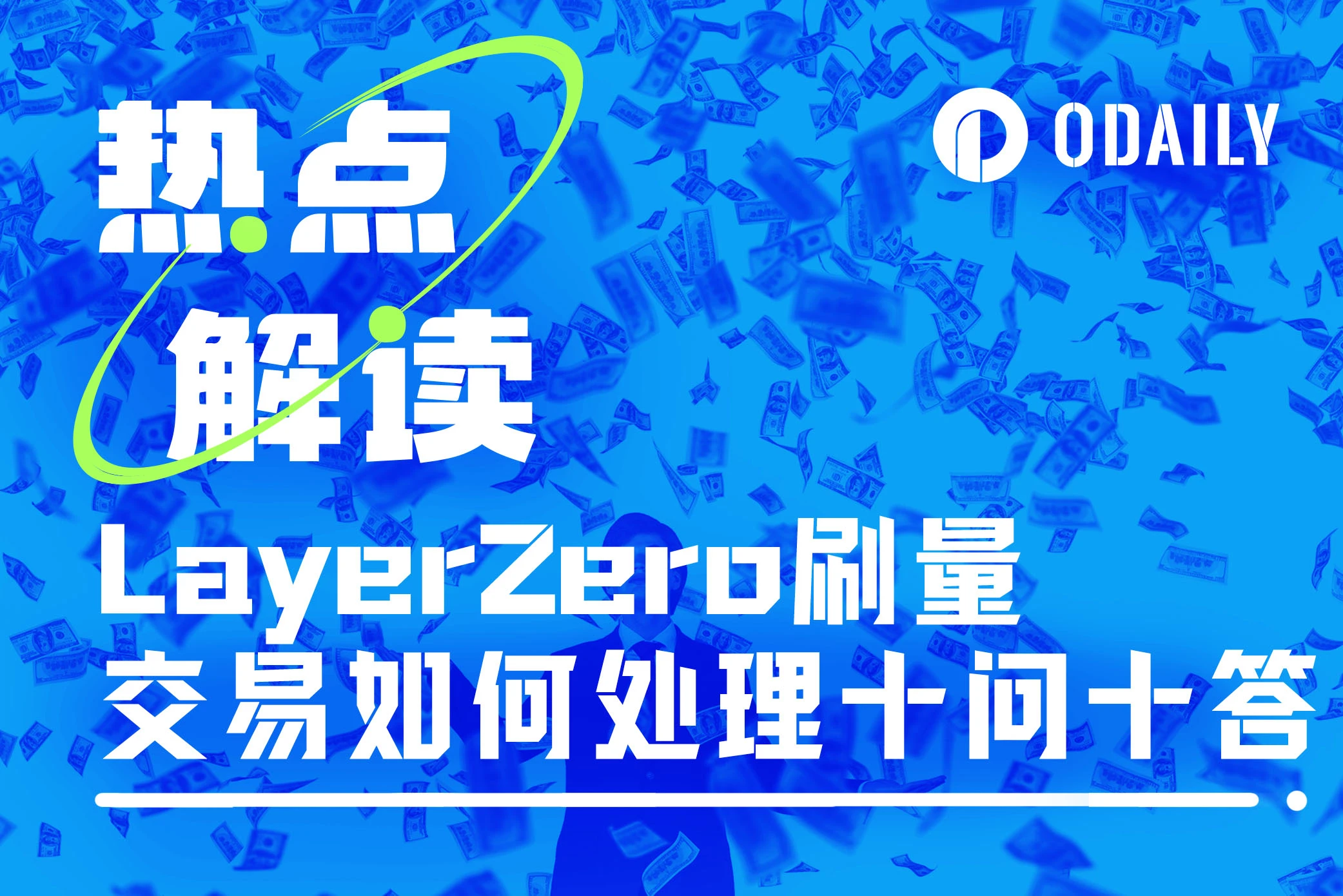 十问LayerZero联创：刷量交易如何处理、代币激励如何计算？