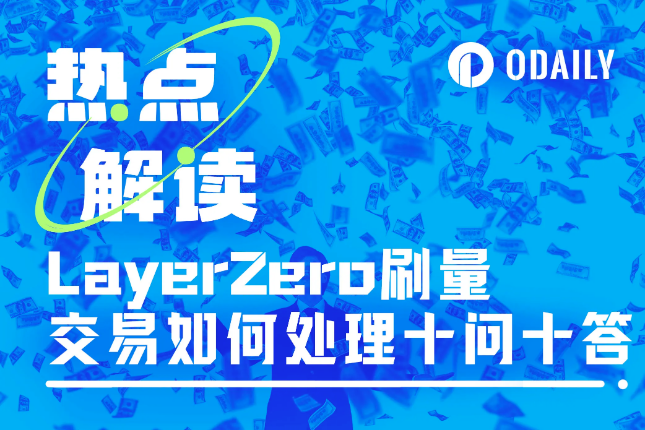 十问LayerZero联创：刷量交易如何处理、代币激励如何计算？