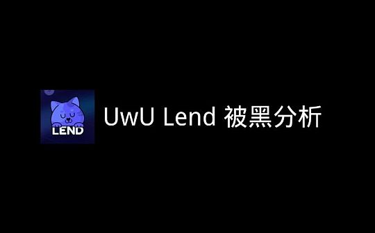 UwU Lend 被黑分析