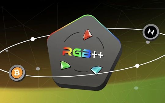 比特币文艺复兴中诞生的 RGB++ 协议