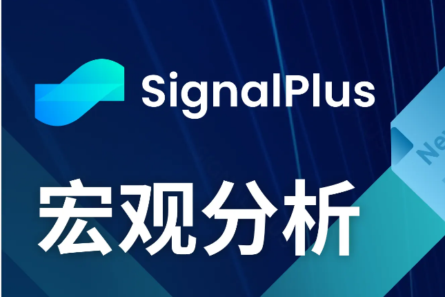 SignalPlus宏观分析(20240613)：美国经济“软着陆”