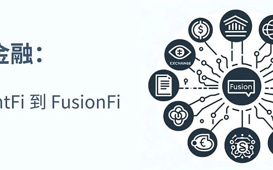 智能金融：从 AgentFi 到 FusionFi