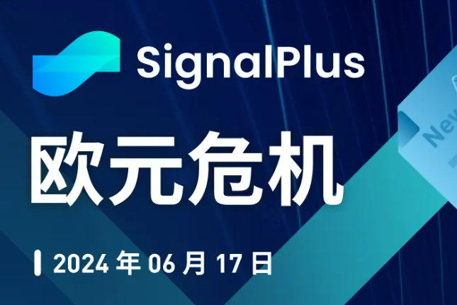 SignalPlus宏观分析特别版：欧元危机