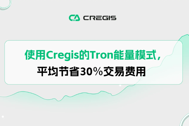 使用Cregis的Tron能量模式，平均节省30%交易费用