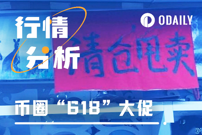 币圈“618”大促，山寨币后市还有救吗？