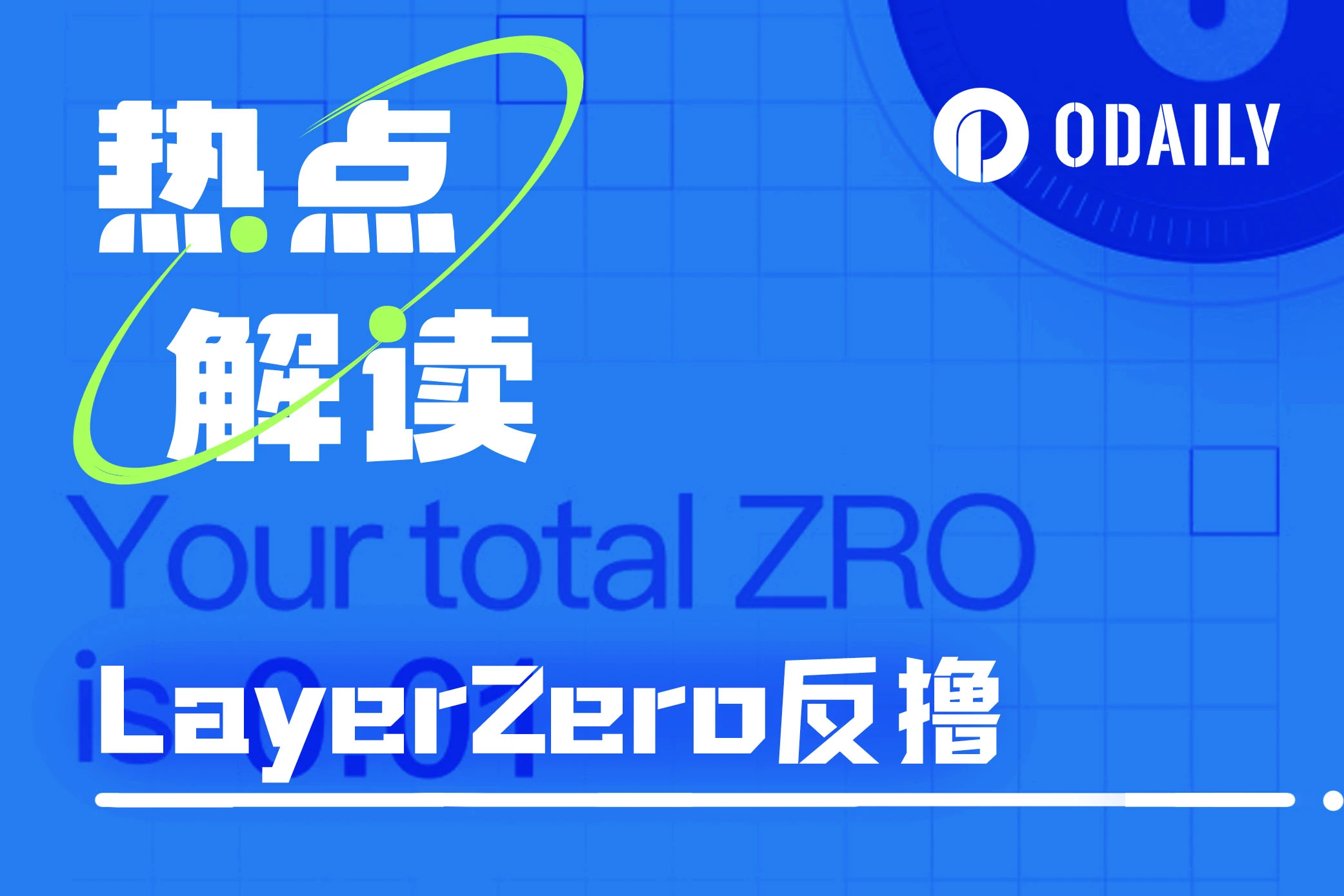 LayerZero开放空投查询：全员反撸，神秘地址NFT精准命中规则