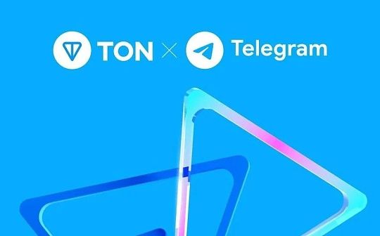 TON公链深度剖析：社交+金融+小程序 Telegram正在构建Web3超级应用生态