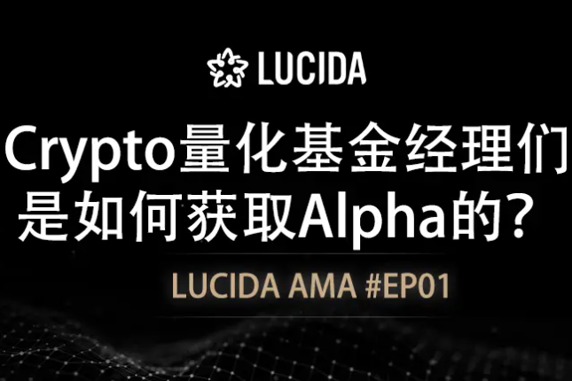 LUCIDA：Crypto量化基金经理