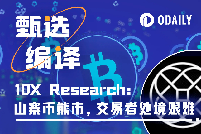 10X Research：山寨币熊市，交易者迎来艰难时刻