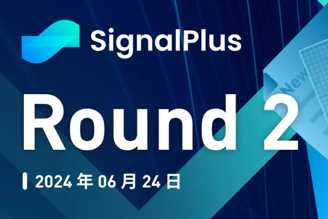 SignalPlus宏观分析特别版：Round 2