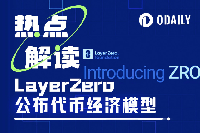 LayerZero今晚7点开放代币领取，或将成为“撸毛EndGame”