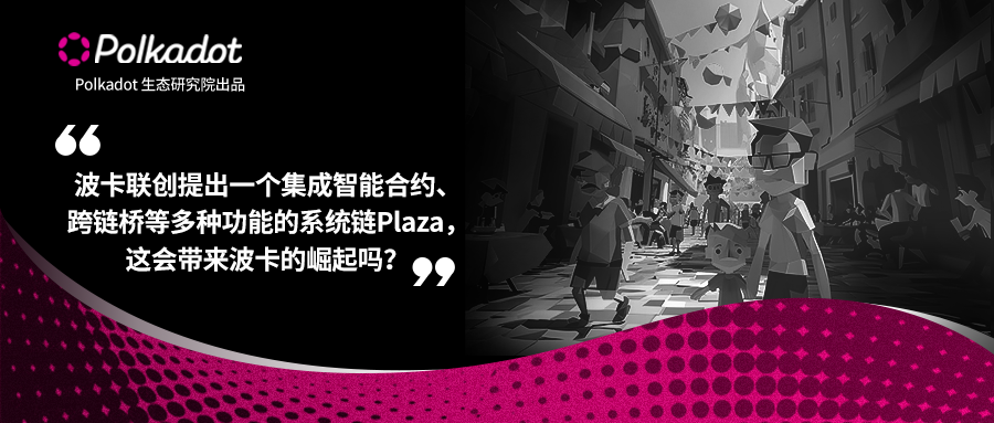 波卡联创提出一个集成智能合约、跨链桥等多种功能的系统链Plaza，这会带来波