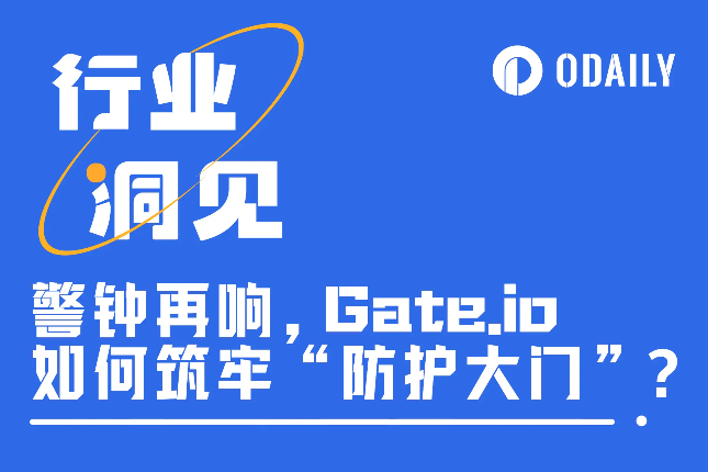 交易所资产安全警钟再响，Gate.io如何筑牢“防护大门”？