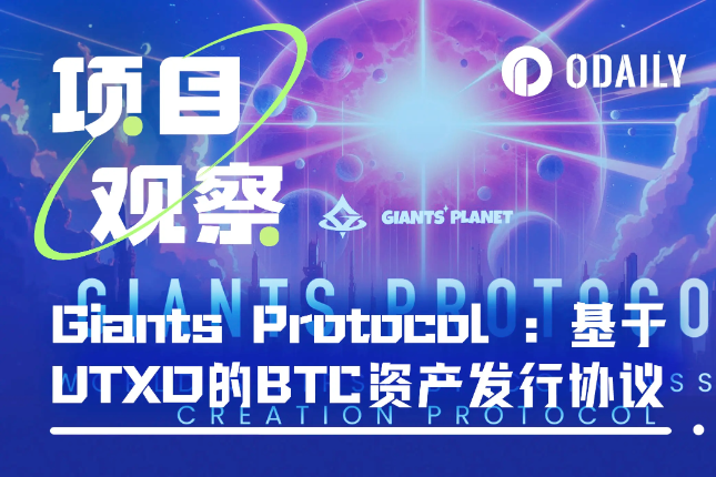 Giants Protocol ：基于UTXO的BTC资产发行协议，扩大Web3应用场景