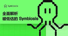 全面解析被低估的 Symbiosis — 一站式跨链 AMM DEX 跨链交易的未来