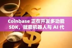 Coinbase 正在开发多功能 SDK，赋能机器人与 AI 代理执行加密货币操作