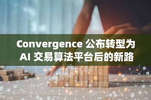 Convergence 公布转型为 AI 交易算法平台后的新路线图