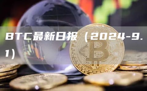 BTC最新日报（2024-9.1）