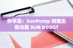 孙宇晨：SunPump 将推出新功能 SUN BOOST